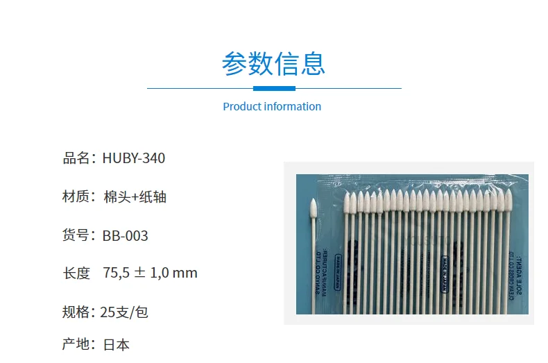 HUBY 340 BB-003 双尖头棉签 (参数信息)