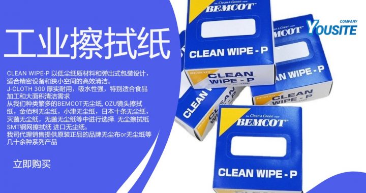 高效清洁利器：CLEAN WIPE-P 和 J-CLOTH 300 无尘布对比及应用